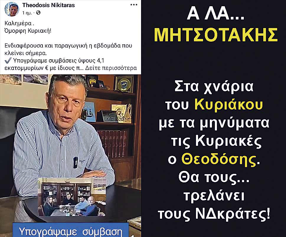 4.NIKITARAS ALA MITSOTAKIS