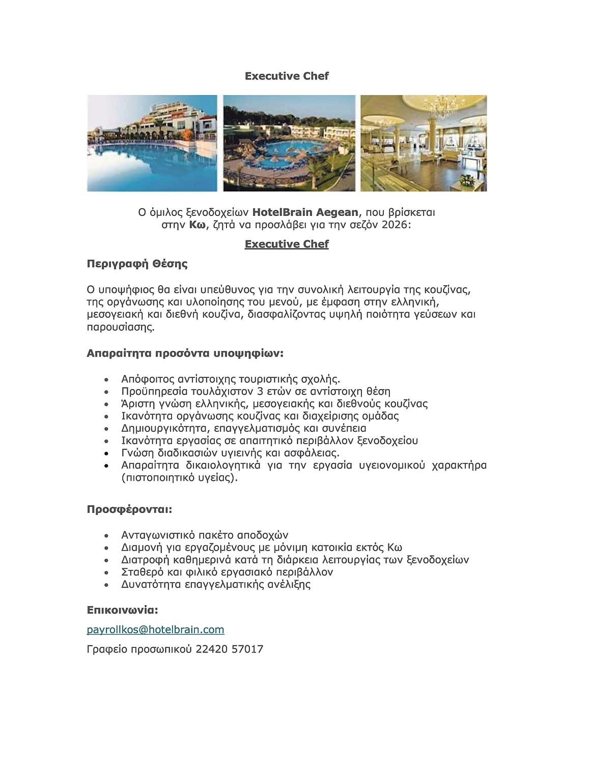 HOTELBRAIN ΑΓΓΕΛΙΑ EXECUTIVE CHEF 1